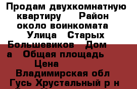Продам двухкомнатную квартиру.  › Район ­ около воинкомата › Улица ­ Старых Большевиков › Дом ­ 21 а › Общая площадь ­ 46 › Цена ­ 950 000 - Владимирская обл., Гусь-Хрустальный р-н, Гусь-Хрустальный г. Недвижимость » Квартиры продажа   